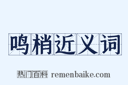 鸣梢近义词是什么意思的图片